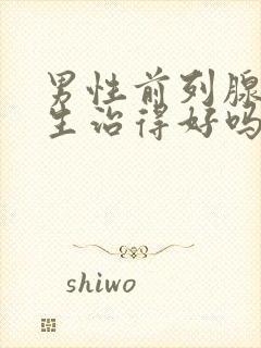 男性前列腺有增生治得好吗