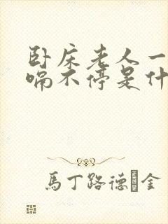 卧床老人一直打嗝不停是什么原因