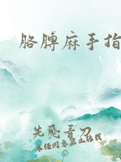 胳膊麻手指头麻