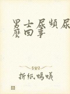 男士尿频尿疼怎么回事