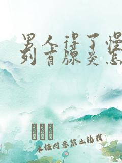 男人得了慢性前列有腺炎怎么治比较好