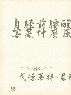 月经前腰酸的厉害是什么原因引起的