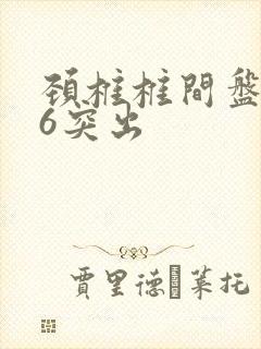 颈椎椎间盘456突出