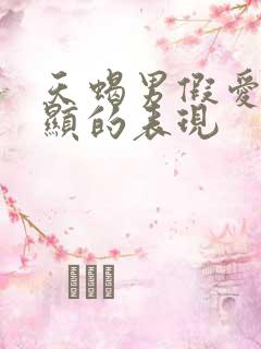 天蝎男假爱最明显的表现