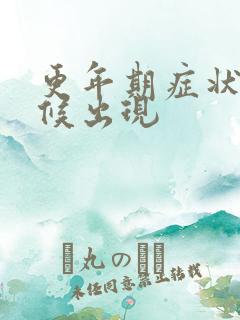 更年期症状啥时候出现