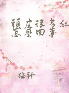 头皮很多红疙瘩怎么回事