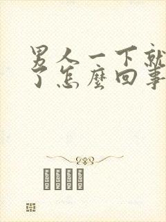 男人一下就射精了怎么回事