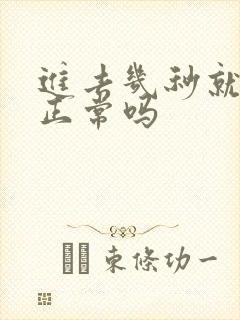 进去几秒就射了正常吗