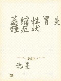 萎缩性胃炎有几种症状