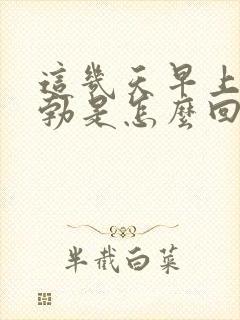 这几天早上不晨勃是怎么回事