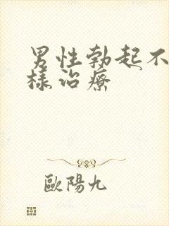 男性勃起不坚怎样治疗