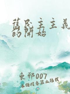 旧民主主义革命的开始