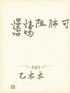 慢性阻肺可以医治吗