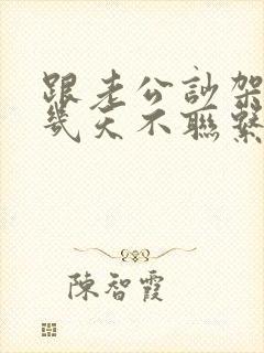 跟老公吵架了十几天不联系