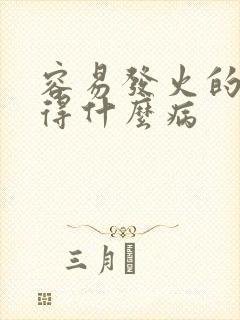 容易发火的人会得什么病