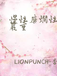 慢性糜烂性胃炎严重