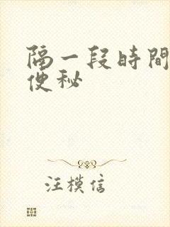 隔一段时间就会便秘