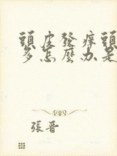 头皮发痒头皮屑多怎么办是什么原因