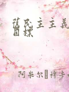 旧民主主义革命目标