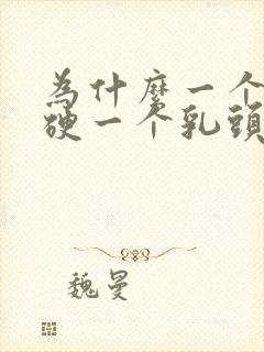 为什么一个乳头硬一个乳头软