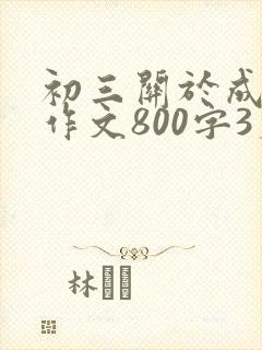 初三关于成长的作文800字3篇