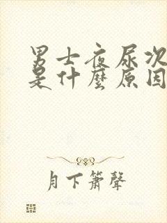 男士夜尿次数多是什么原因引起的