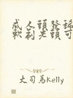 成人头发稀少细软剃光头可以变粗么