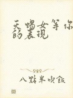 天蝎女等你挽回的表现