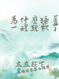 为什么睡着了硬一醒就软了