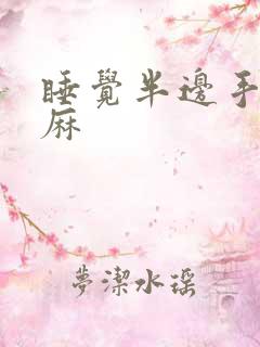 睡觉半边手麻脚麻