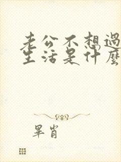 老公不想过夫妻生活是什么原因