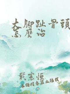 大脚趾骨头突出怎么治