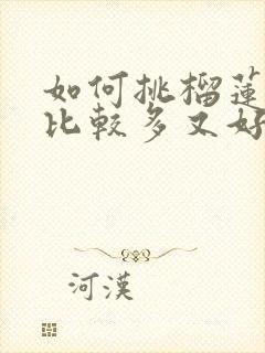 如何挑榴莲果肉比较多又好吃