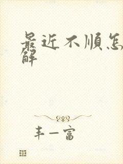 最近不顺怎么化解