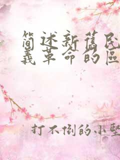 简述新旧民主主义革命的区别