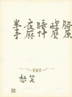 半夜睡醒胳膊麻手麻什么原因