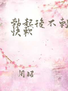 勃起后不刺激很快软