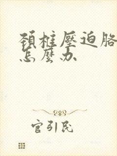 颈椎压迫胳膊麻怎么办