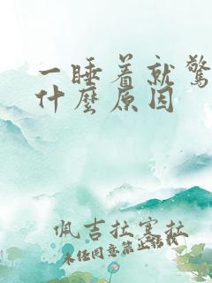 一睡着就惊醒是什么原因