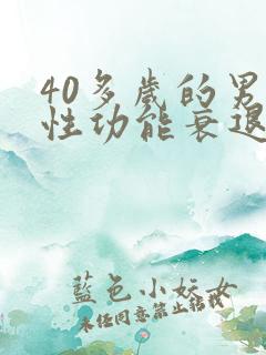 40多岁的男人性功能衰退