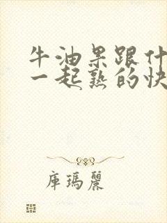 牛油果跟什么放一起熟的快