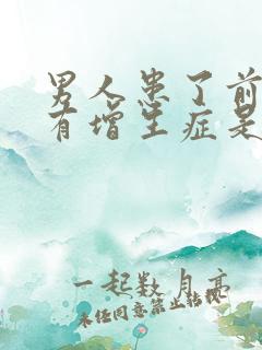 男人患了前列腺有增生症是怎么回事