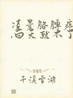 凌晨胳膊疼手麻,白天就不了怎么回事