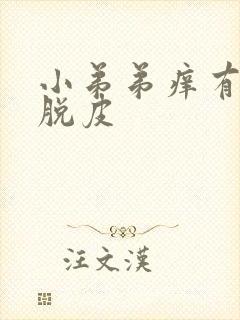 小弟弟痒有红点脱皮