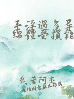 手淫过多导致海绵体受损能恢复吗