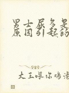 男士尿多是什么原因引起的