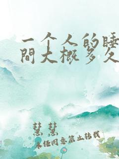 一个人的睡眠时间大概多久才正常