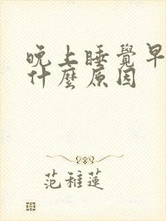 晚上睡觉早醒是什么原因