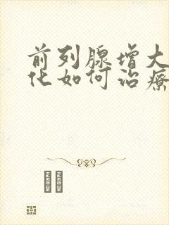 前列腺增大伴钙化如何治疗好