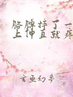 胳膊摔了一跤往上伸直就疼